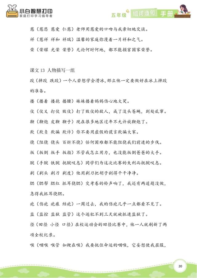 五年级语文生字组词造句手册（上册+下册），共26页，收藏备用