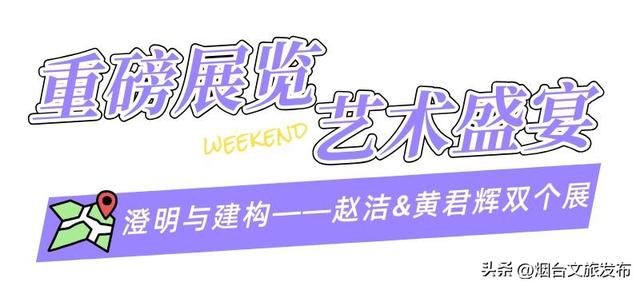【乐游烟台】周末好去处丨问爆了！烟台出发1.5h直达“迪士尼”