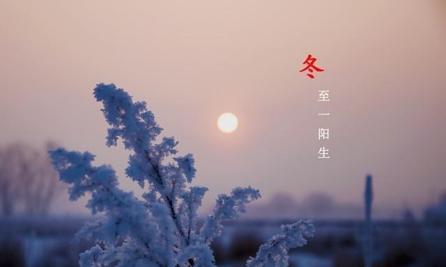 今年冬至在傍晚！老话“下午冬至，棉袄丢	”靠谱吗看完心里有数了