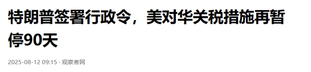 最后一刻，特朗普终于签字了！中美联合声明出炉，2个动作不寻常