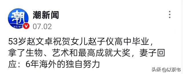 赵文卓怎么也想不到，自己18岁刚刚成年的女儿，已经开始为他争光