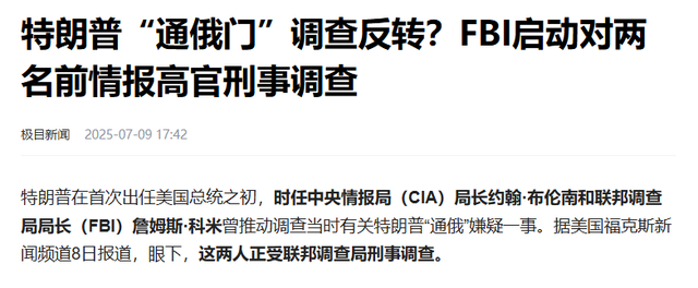 奥巴马因叛国罪被逮捕？特朗普开始清算，2位高官已被刑事调查