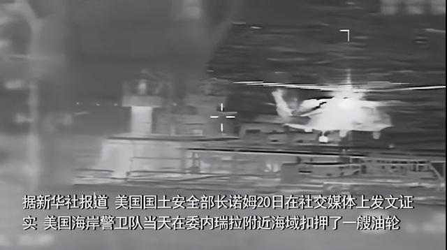 彻底不演了！特朗普宣布	，从委扣押的中国油轮，将由美国永久保留