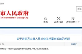 关于咨询方山县人员毕业生档案存放地的问题，官方回复图片