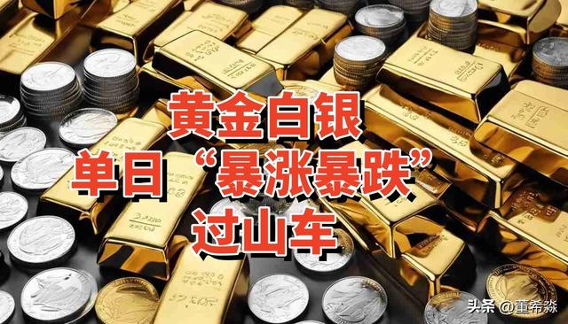 金银单日“暴涨暴跌”过山车，年末贵金属市场风险已拉满