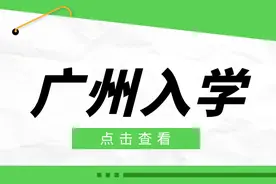 非广州户口在广州上小学：公办与民办小学的入读条件图片