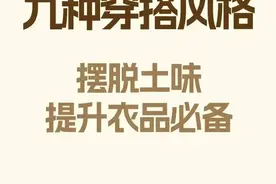 九种穿搭风格，摆脱土味，提升衣品必备图片