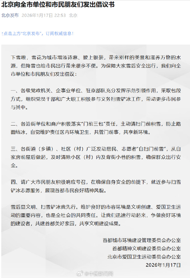 北京鹅毛大雪登上热搜，中央气象台继续发布寒潮预警	，倡议：在确保安全下，大家就近参与扫雪铲冰志愿服务