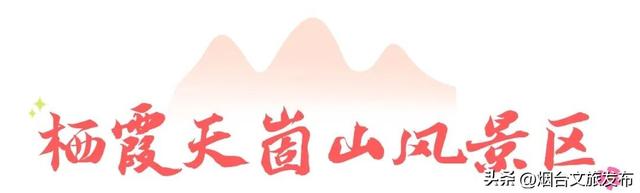 【乐游烟台】被问爆的的烟台登山好地！后悔没早来！