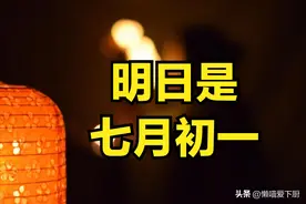 明日七月初一，老人说“明天有3怕”，具体指啥？老传统别忘了图片