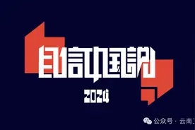 严守生活纪律，树立优良作风——强化党的生活纪律学习|《自信中国说》云南卫视今晚21：21播出图片