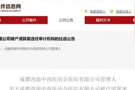 突发！成都知名三甲医院垮杆了！负债超2亿！图片