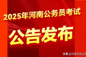 首次招录破万！河南公务员扩招11.04%！新增1398个岗！图片