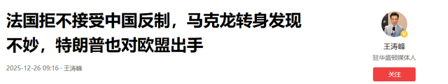 法国拒不接受中国反制，马克龙转身发现不妙	，特朗普也对欧盟出手