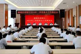 潞城农商银行召开2024年二季度重点工作推进会图片