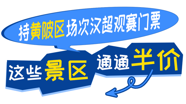 看汉超，凭票半价游黄陂！