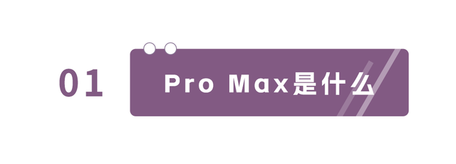 Pro、Max、Plus、Ultra，手机名后面那一长串英文到底是什么？