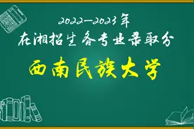 西南民族大学2022-2023年各专业录取分数和位次情况对比图片