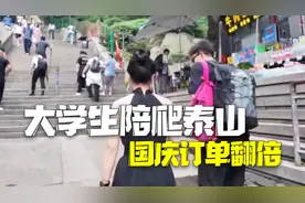 大学生陪爬泰山价格从400卷到40图片