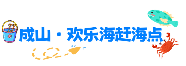 宝藏小城（荣成）漫游记 |想赶海！来荣成！