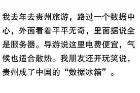 为什么各大数据中心全部建立在贵州？网友们议论纷纷！图片