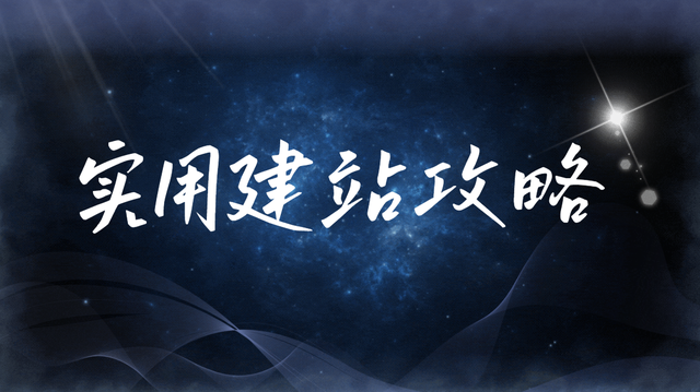 2025自助建站系统哪个好用亲测排行榜30分钟建站