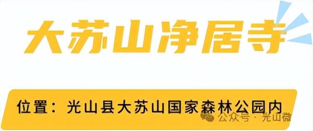 信阳十个醉美秋景等你打卡，来看光山哪些景区上榜