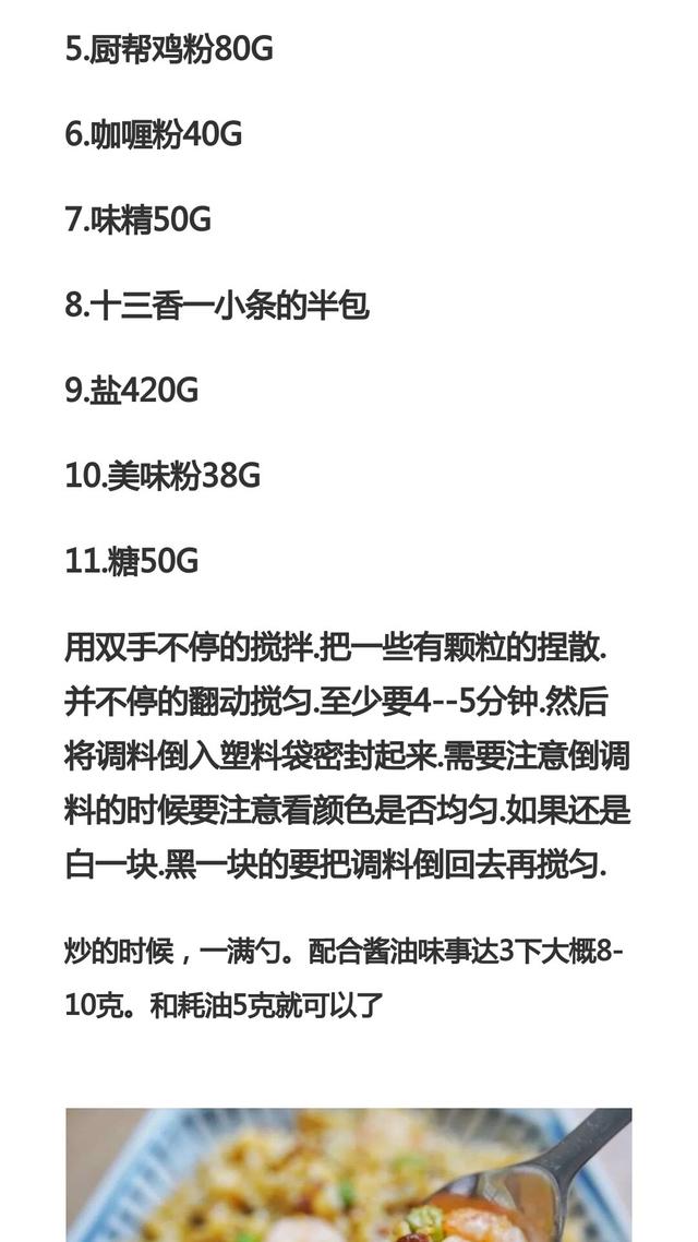 炒饭店的秘密都在这里了，一个万能料是通用的，专业的配方