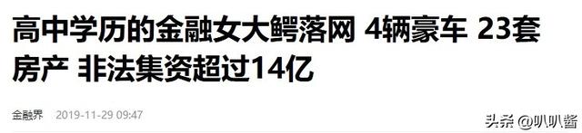 一顿饭上百万，8年敛财14亿，“金融才女”朱丽丽最终是何下场？