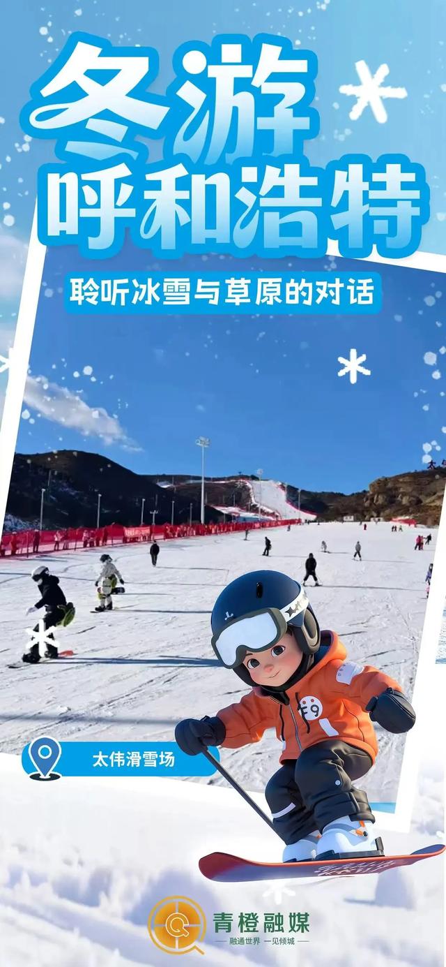 全国冰雪游目的地TOP20!呼和浩特上榜→