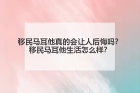 移民马耳他真的会让人后悔吗？移民马耳他生活怎么样？图片