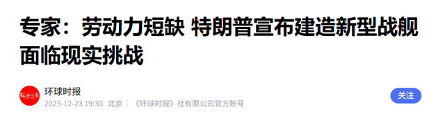 专家齐泼冷水！特朗普豪掷千亿造“黄金舰队”，真实目的藏不住了