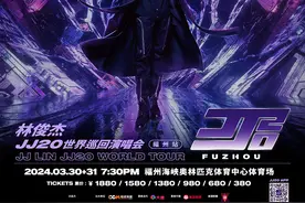 最新发布！事关福州林俊杰演唱会图片