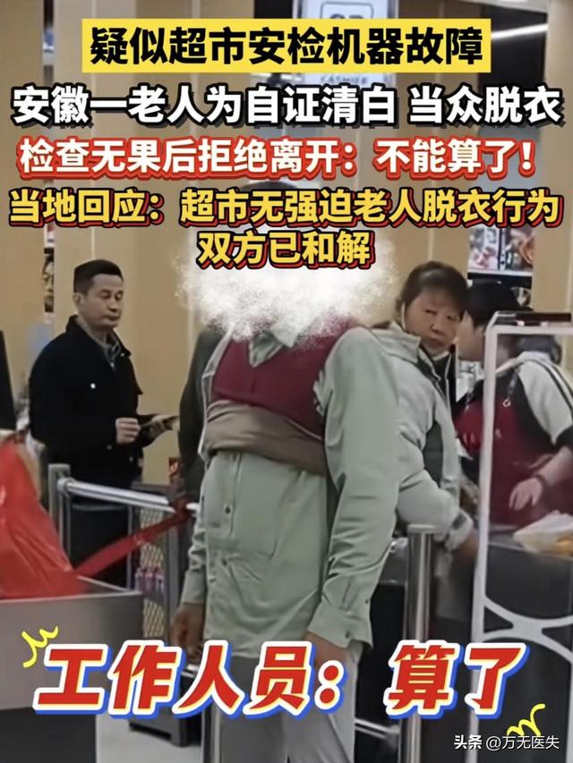 六旬大爷超市脱衣后续：双方和解	，超市道歉赔偿，网友仍不满