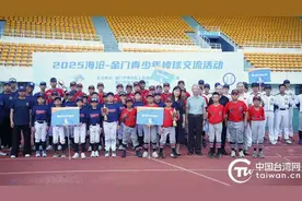 一颗棒球牵两岸！海沧——金门青少年棒球交流活动圆满举办图片