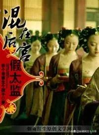 7本后宫文神作：从沙雕修仙到权谋宫斗，每一本都让你欲罢不能！