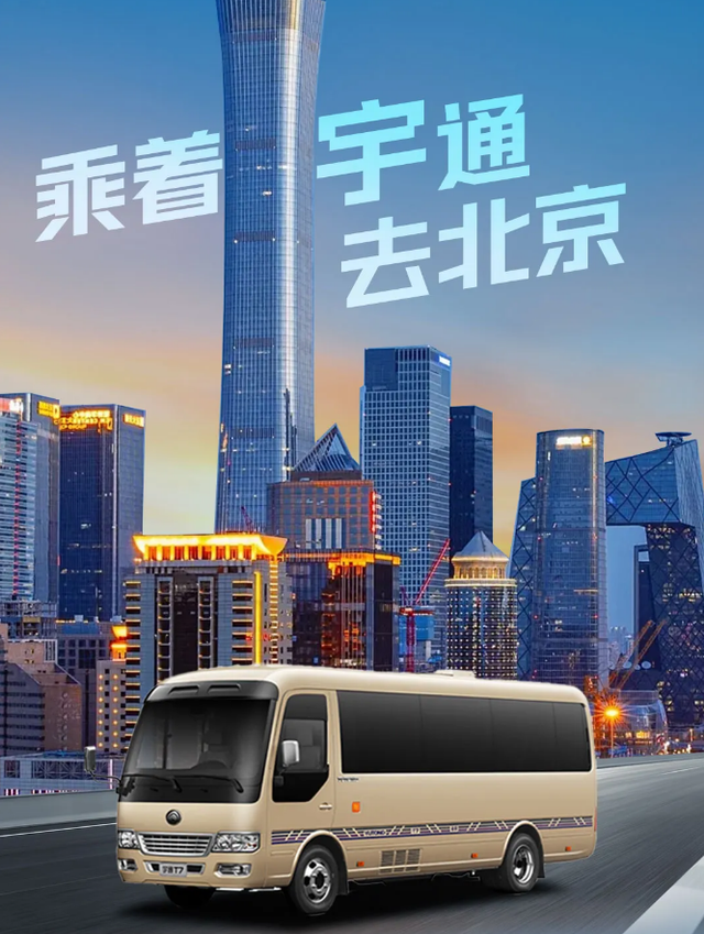 这么近，那么美，跟宇通一起出发