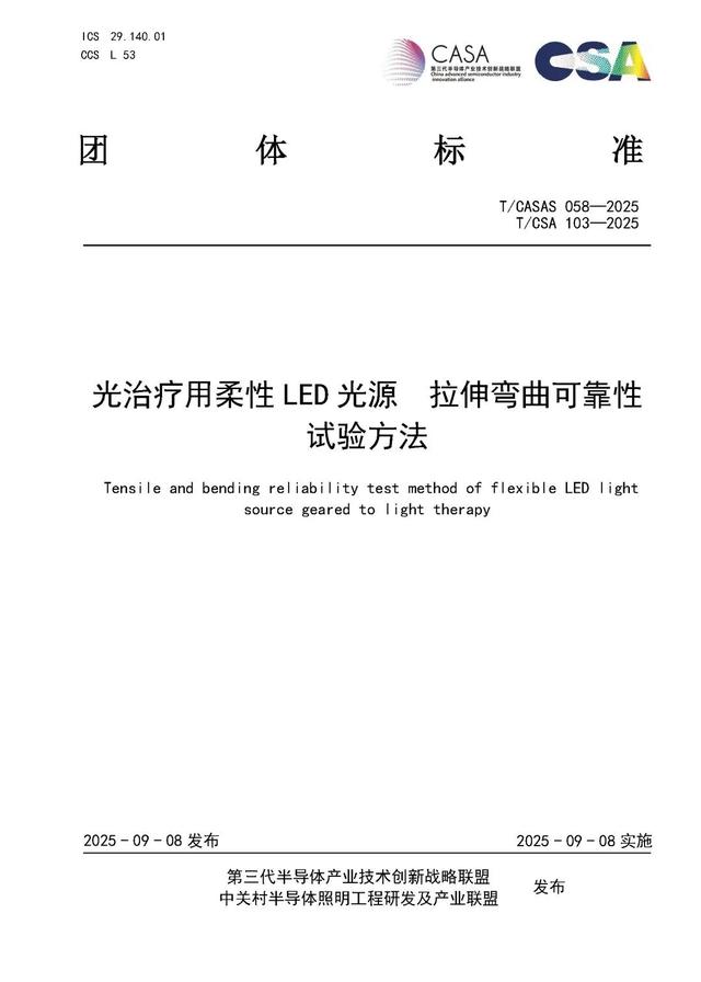 长春光机所牵头的3项光治疗用柔性LED光源测试标准正式发布