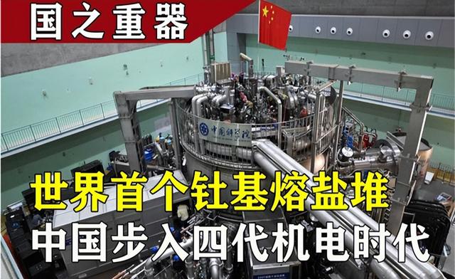 中国第四代核技术突破！当年被美国放弃的路线，被我国发扬光大？