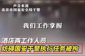 闹大了！酒店保安阻拦国安抓捕间谍后续，国安回应，网友却愤怒了图片