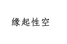 用最通俗的话讲清“缘起性空”图片