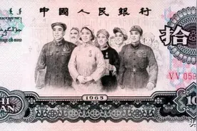 第三套人民币10元“大团结”收藏价值显现，后市行情被看好图片