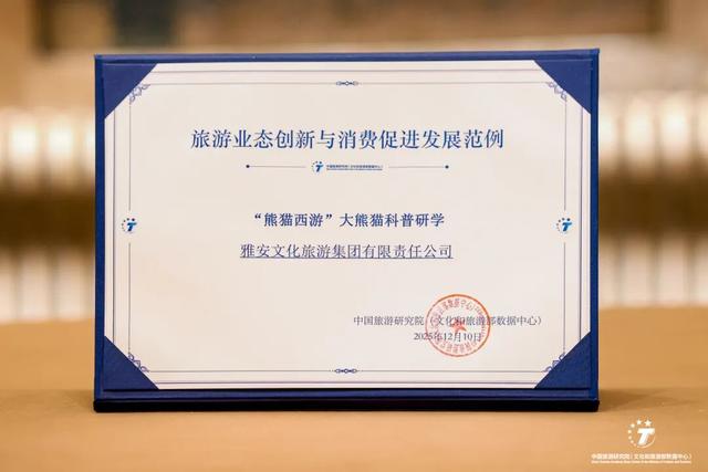喜报！雅安文旅集团入选中国旅游研究院“旅游业态创新与消费促进发展范例” ！