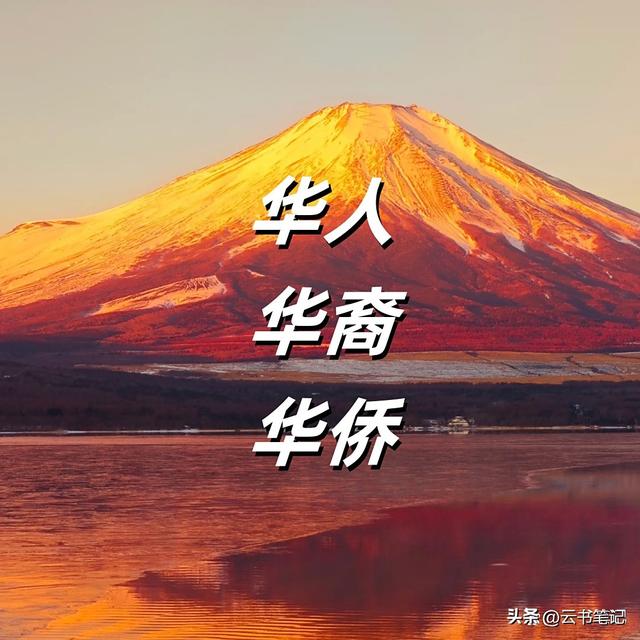 要说华人、华裔、华侨的区别，其实一句话就能整明白