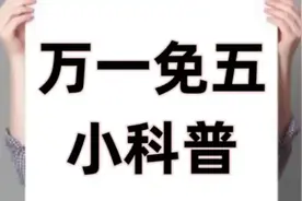 你需要了解的‘‘万一免五’’那些事儿图片