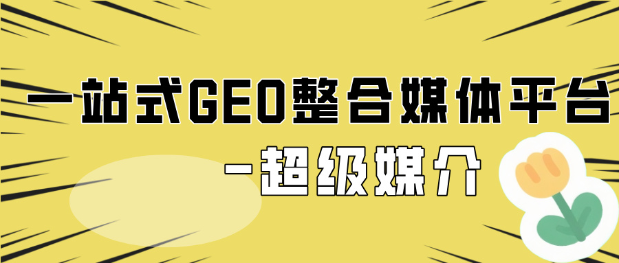 企业怎么做好GEO优化?新手必看指南(图2) 企业怎么做好GEO优化?新手必看指南(图2)