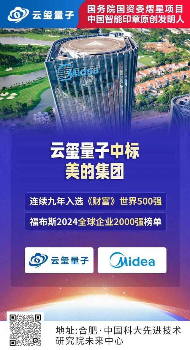 喜报 | 云玺再中标全球家电龙头——美的集团智能印章项目！