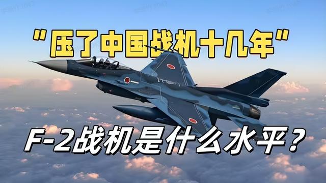 日本F-2战机：压了中国战机十几年，F-2战机到底是什么水平？