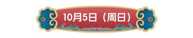 400场免费活动,国庆游来这里足够了!