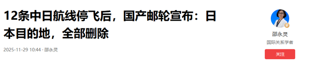12条中日航线停飞后，国产邮轮宣布：日本目的地	，全部删除